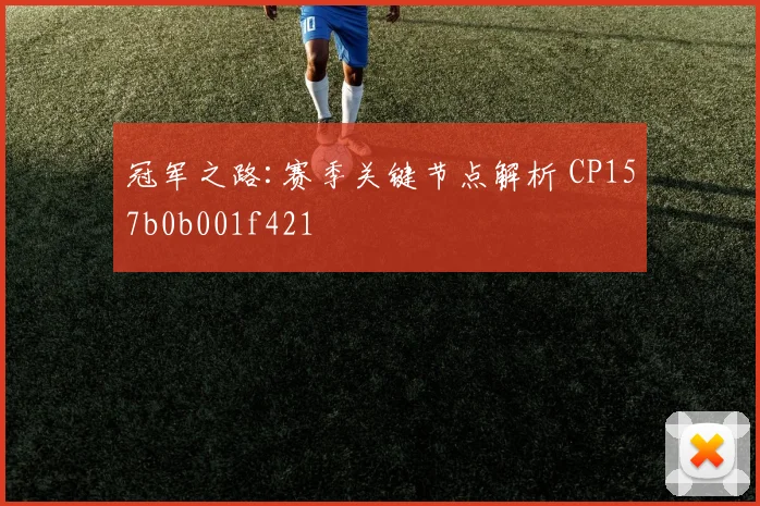 冠军之路:赛季关键节点解析 CP157b0b001f421