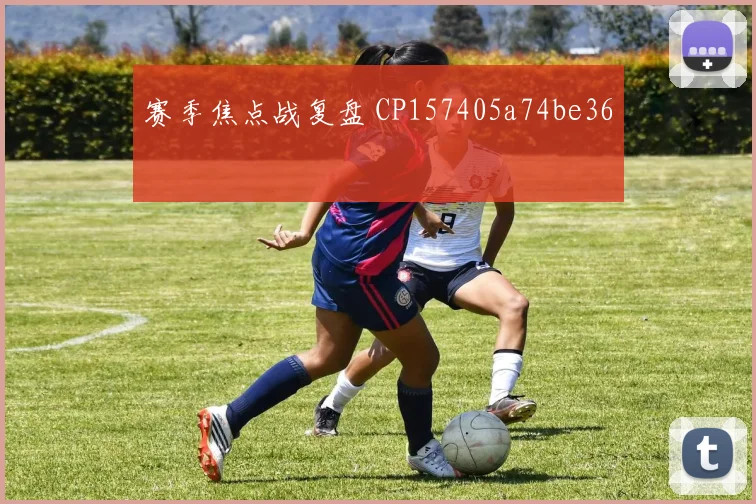 赛季焦点战复盘 CP157405a74be36