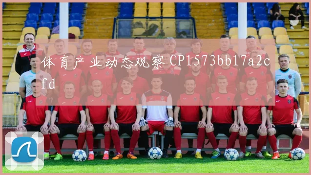 体育产业动态观察 CP1573bb17a2cfd