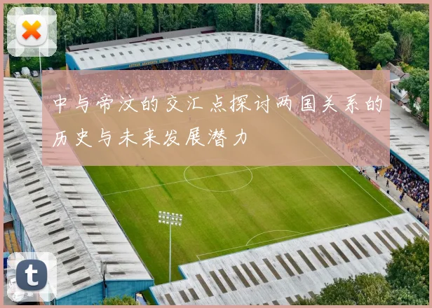 中与帝汶的交汇点探讨两国关系的历史与未来发展潜力