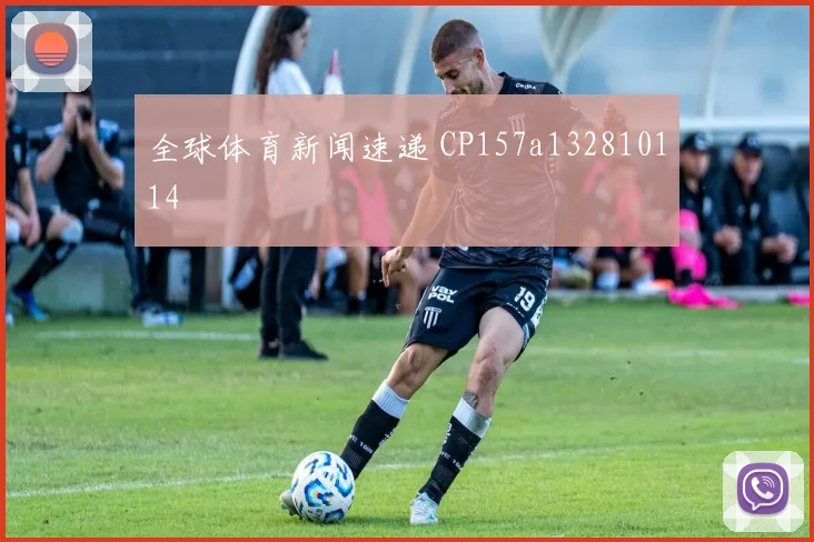 全球体育新闻速递 CP157a132810114