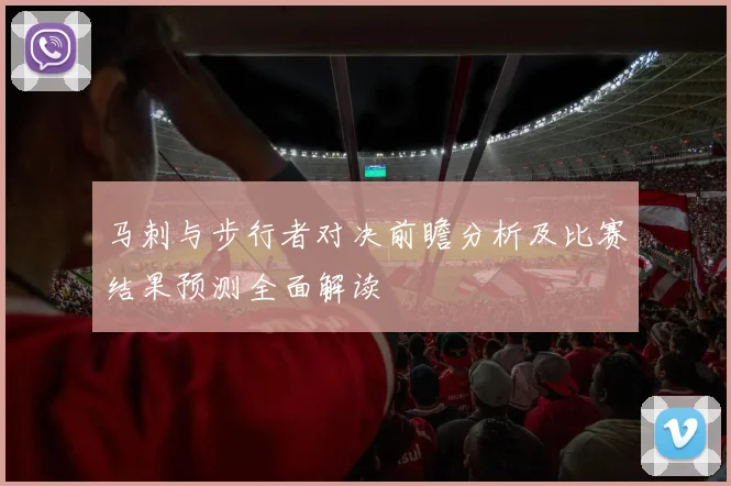 马刺与步行者对决前瞻分析及比赛结果预测全面解读