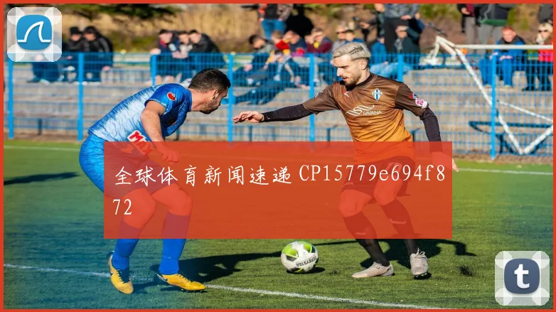 全球体育新闻速递 CP15779e694f872