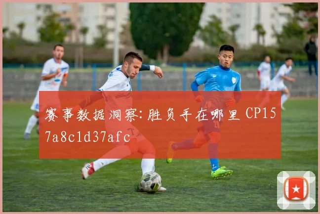 赛事数据洞察:胜负手在哪里 CP157a8c1d37afc