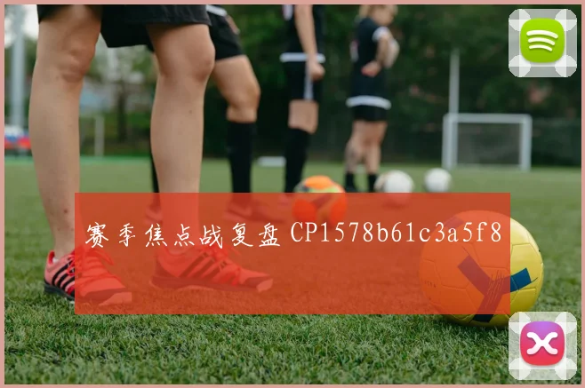 赛季焦点战复盘 CP1578b61c3a5f8