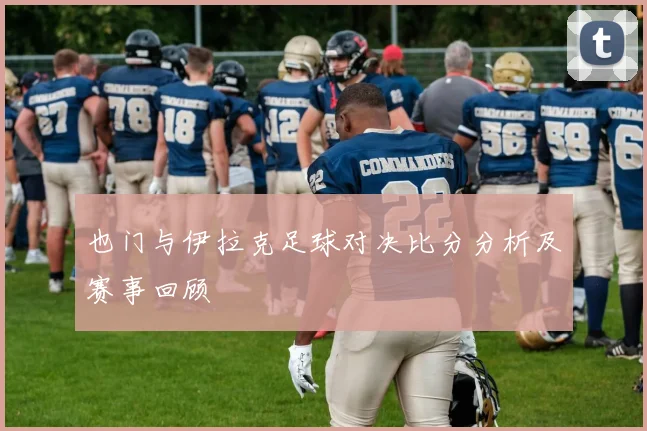 也门与伊拉克足球对决比分分析及赛事回顾