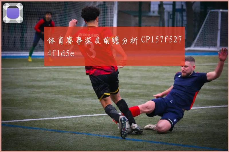 体育赛事深度前瞻分析 CP157f5274f1d5e