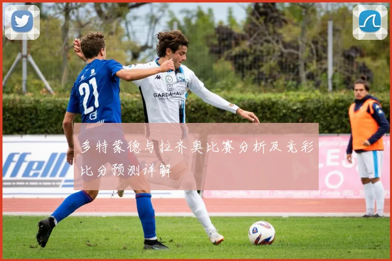 多特蒙德与拉齐奥比赛分析及竞彩比分预测详解