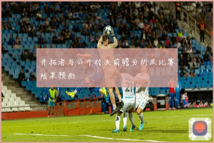 开拓者与公牛对决前瞻分析及比赛结果预测