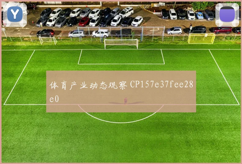 体育产业动态观察 CP157e37fee28e0