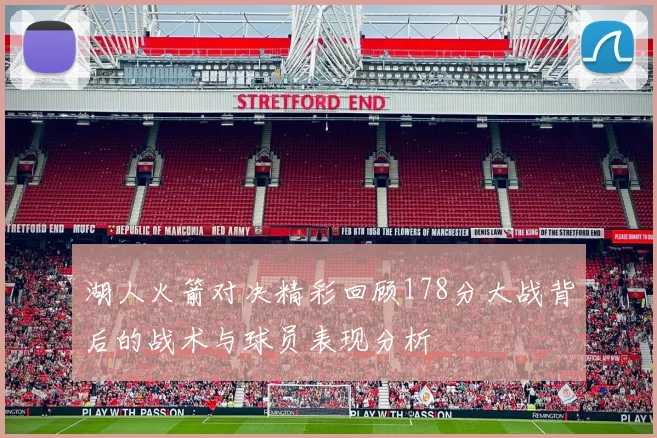 湖人火箭对决精彩回顾178分大战背后的战术与球员表现分析