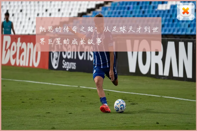 凯恩的传奇之路：从足球天才到世界巨星的成长故事