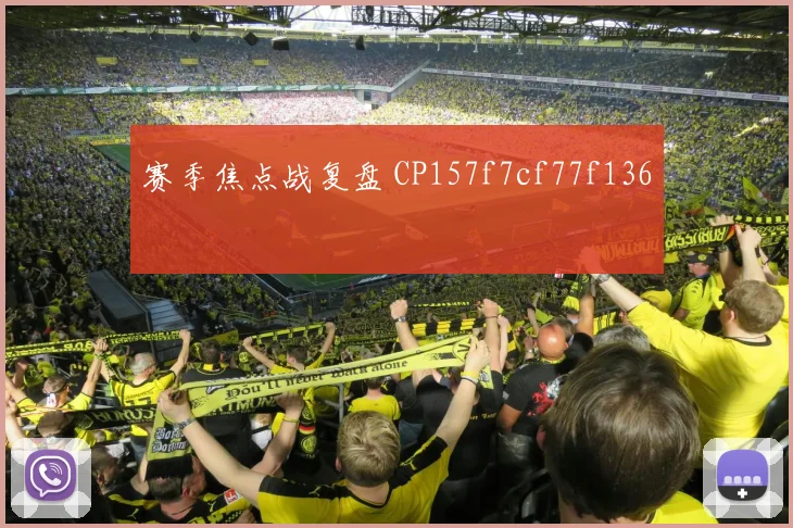 赛季焦点战复盘 CP157f7cf77f136