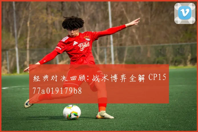 经典对决回顾:战术博弈全解 CP1577a019179b8