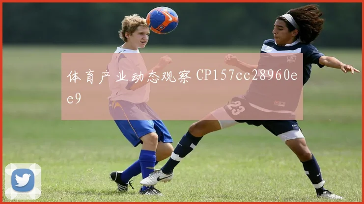 体育产业动态观察 CP157cc28960ee9