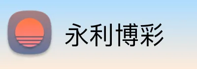 永利博彩 logo